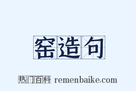 窑造句是什么意思的图片